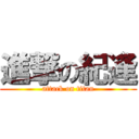 進撃の紀逢 (attack on titan)