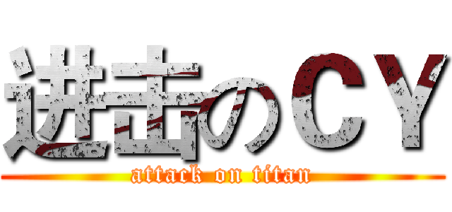 进击のＣＹ (attack on titan)