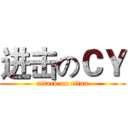 进击のＣＹ (attack on titan)