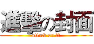 進擊の封面 (attack on 封面)