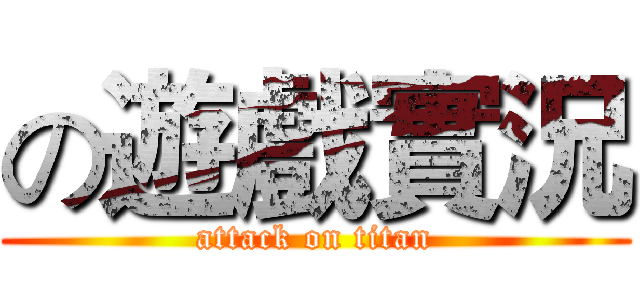 の遊戲實況 (attack on titan)