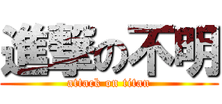 進撃の不明 (attack on titan)