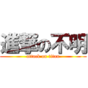 進撃の不明 (attack on titan)
