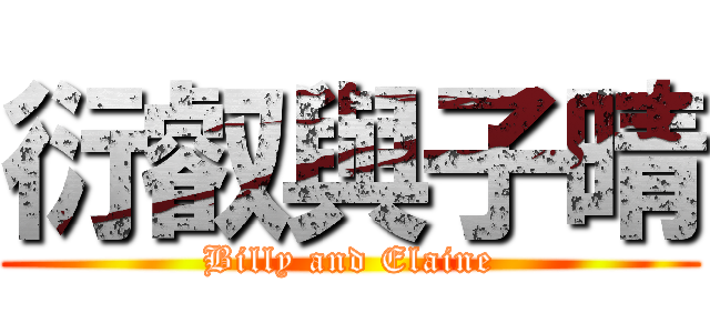 衍叡與子晴 (Billy and Elaine)