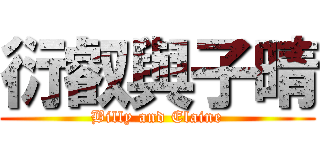 衍叡與子晴 (Billy and Elaine)