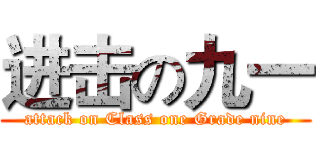 进击の九一 (attack on Class one Grade nine)