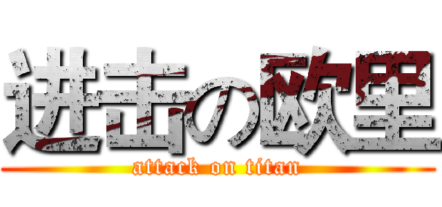 进击の欧里 (attack on titan)