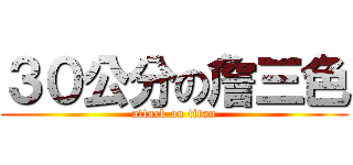 ３０公分の詹三色 (attack on titan)