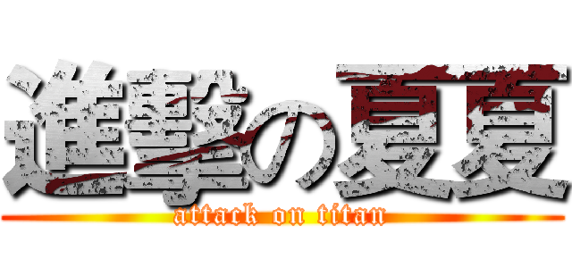 進擊の夏夏 (attack on titan)