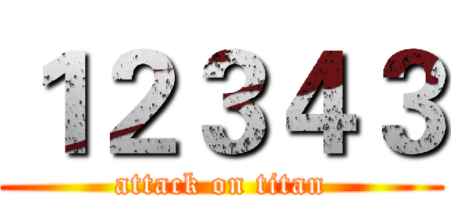 １２３４３ (attack on titan)