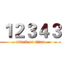 １２３４３ (attack on titan)