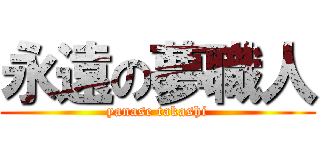 永遠の夢職人 (yanase takashi)