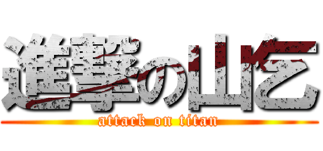 進撃の山乞 (attack on titan)