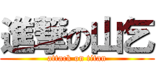 進撃の山乞 (attack on titan)