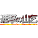 進撃の山乞 (attack on titan)