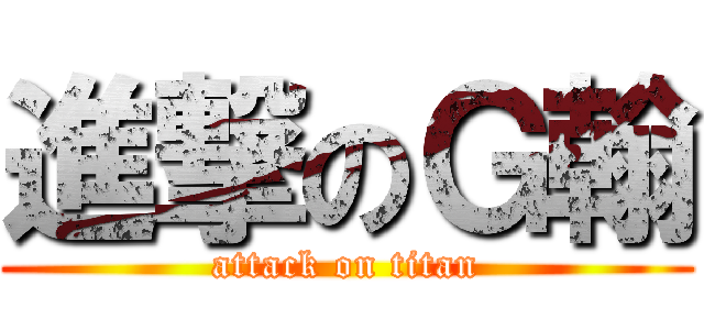 進撃のＧ翰 (attack on titan)