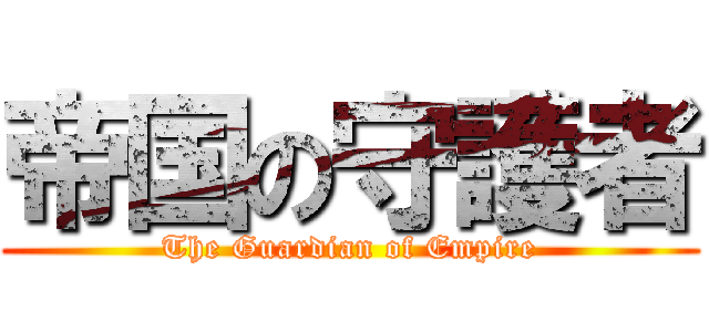 帝国の守護者 (The Guardian of Empire)