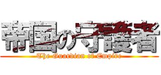 帝国の守護者 (The Guardian of Empire)