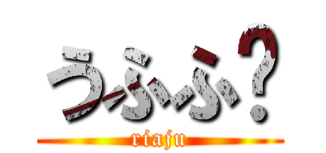 うふふ♥ (riaju)