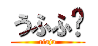 うふふ♥ (riaju)