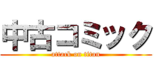 中古コミック (attack on titan)