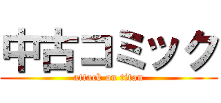 中古コミック (attack on titan)