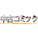 中古コミック (attack on titan)