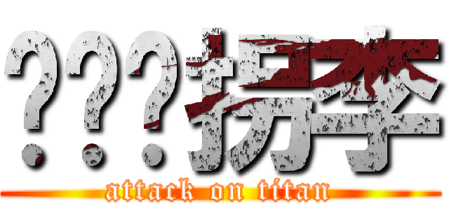 兴卫铁拐李 (attack on titan)