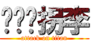 兴卫铁拐李 (attack on titan)