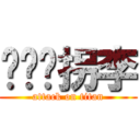 兴卫铁拐李 (attack on titan)