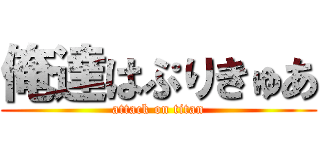 俺達はぷりきゅあ (attack on titan)