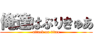 俺達はぷりきゅあ (attack on titan)