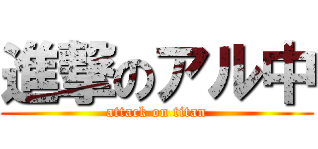 進撃のアル中 (attack on titan)