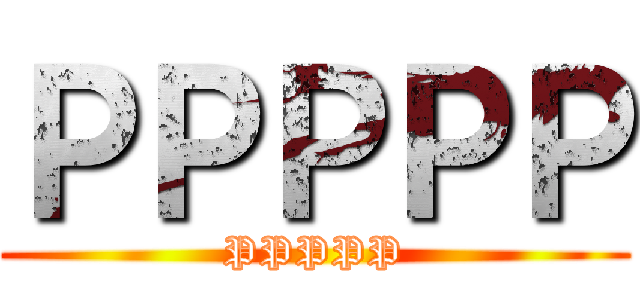 ＰＰＰＰＰ (PPPPP)