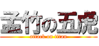 孟竹の五虎 (attack on titan)