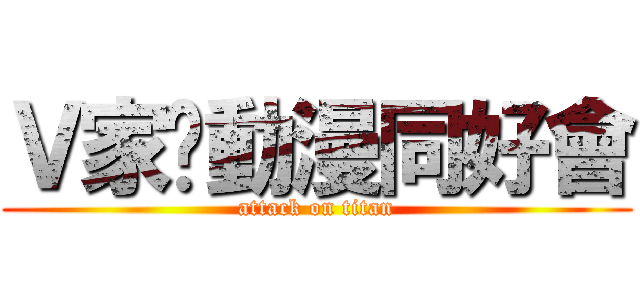 Ｖ家ღ動漫同好會 (attack on titan)