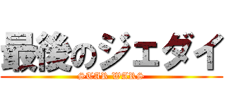 最後のジェダイ (STAR WARS)