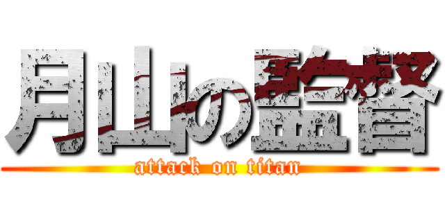 月山の監督 (attack on titan)