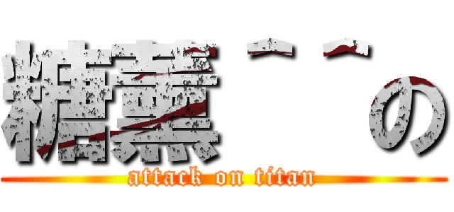 糖薰＾＾の (attack on titan)
