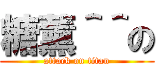 糖薰＾＾の (attack on titan)