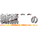 糖薰＾＾の (attack on titan)