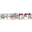 都不带我打卢克 (NO dai lu ke)