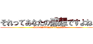 それってあなたの感想ですよね？ (HIROYUKINORONNPA)