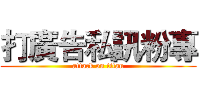 打廣告私訊粉專 (attack on titan)