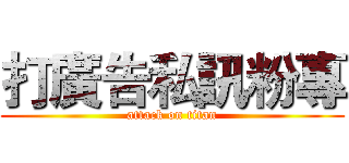 打廣告私訊粉專 (attack on titan)