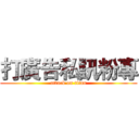 打廣告私訊粉專 (attack on titan)