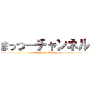 まっつーチャンネル (attack on titan)