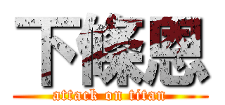 下條恩 (attack on titan)