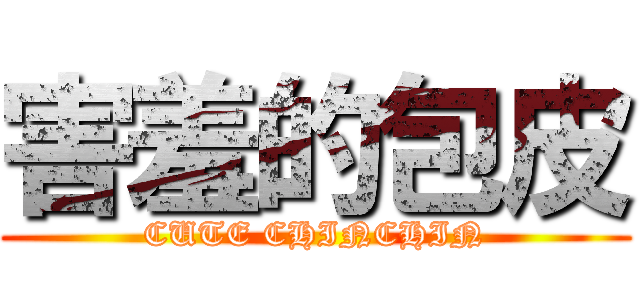 害羞的包皮 (CUTE CHINCHIN)