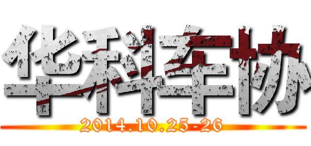 华科车协 (2014.10.25-26)